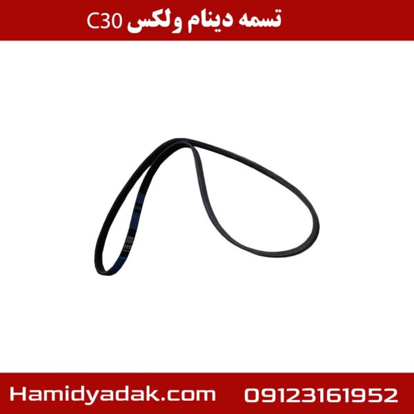 تسمه دینام ولکس c30