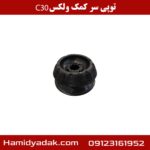 توپی سر کمک ولکس c30