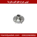توپی چرخ جلو سابرینا