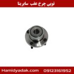 توپی چرخ عقب سابرینا