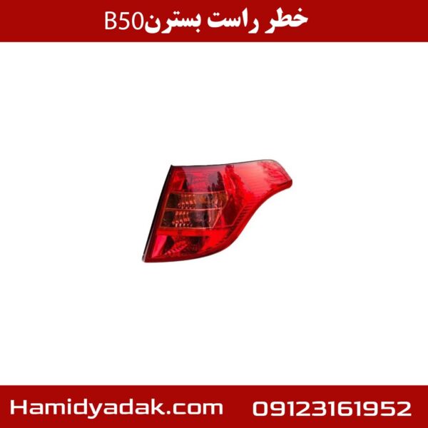 خطر راست بسترن B50