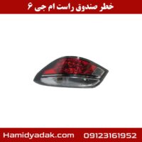 خطر صندوق راست ام جی 6