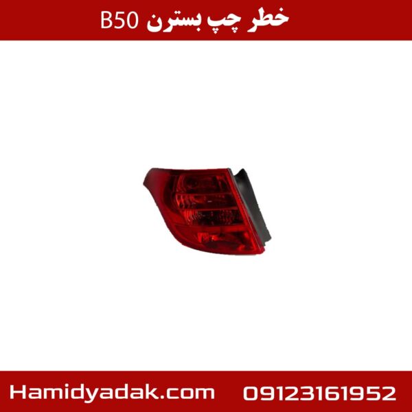 خطر چپ بسترن B50