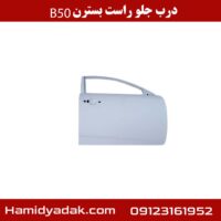 درب جلو راست بسترن B50