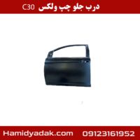 درب جلو چپ ولکس c30