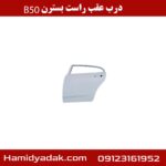 درب عقب راست بسترن B50
