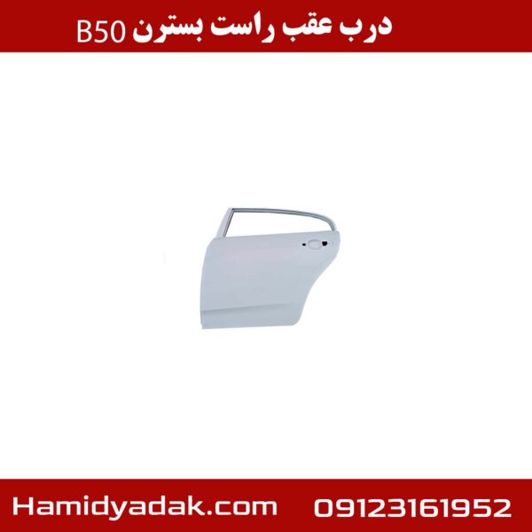 درب عقب راست بسترن B50