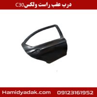 درب عقب راست ولکس c30