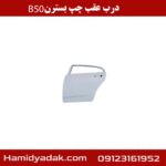 درب عقب چپ بسترن B50