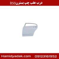 درب عقب چپ بسترن B50