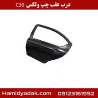 درب عقب چپ ولکس c30