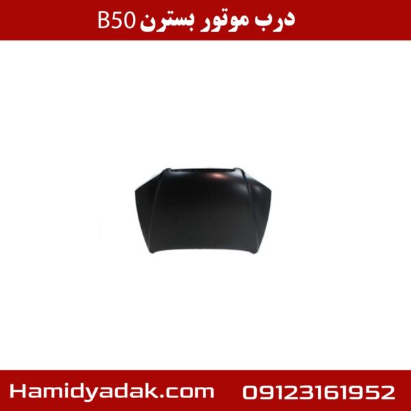 درب موتور بسترن B50