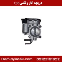 دریچه گاز ولکس c30