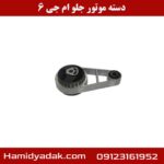 دسته موتور جلو ام جی 6