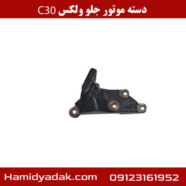 دسته موتور جلو ولکس c30