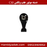 دسته موتور عقب ولکس c30