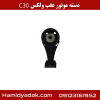 دسته موتور عقب ولکس c30