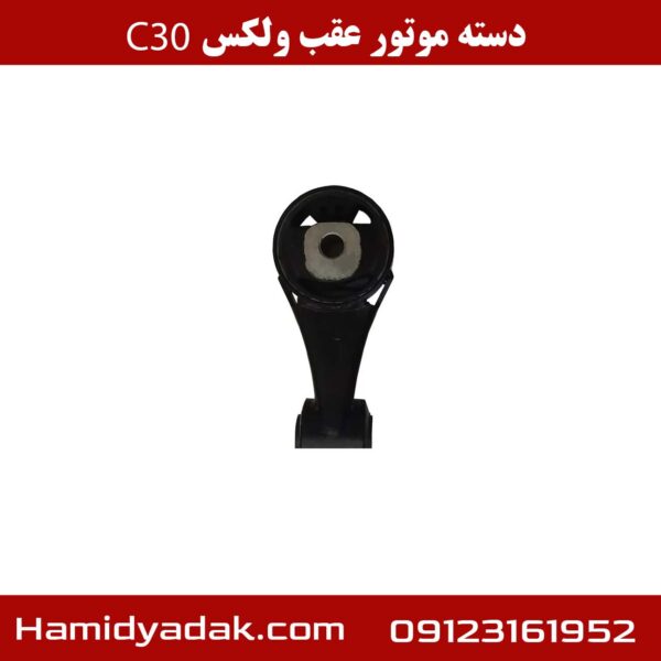 دسته موتور عقب ولکس c30