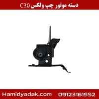 دسته موتور چپ ولکس c30