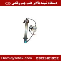 دستگاه شیشه بالابر عقب چپ ولکس C30