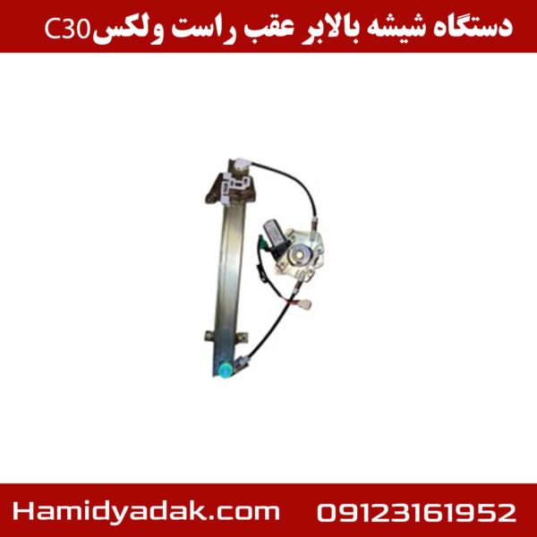 دستگاه شیشه بالابر عقب راست ولکس C30