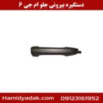 دستگیره بیرونی جلو ام جی 6