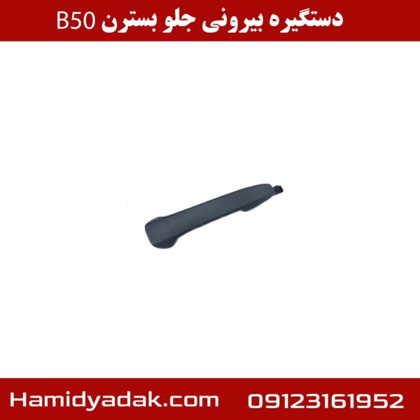 دستگیره بیرونی جلو بسترن B50