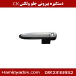 دستگیره بیرونی جلو ولکس c30