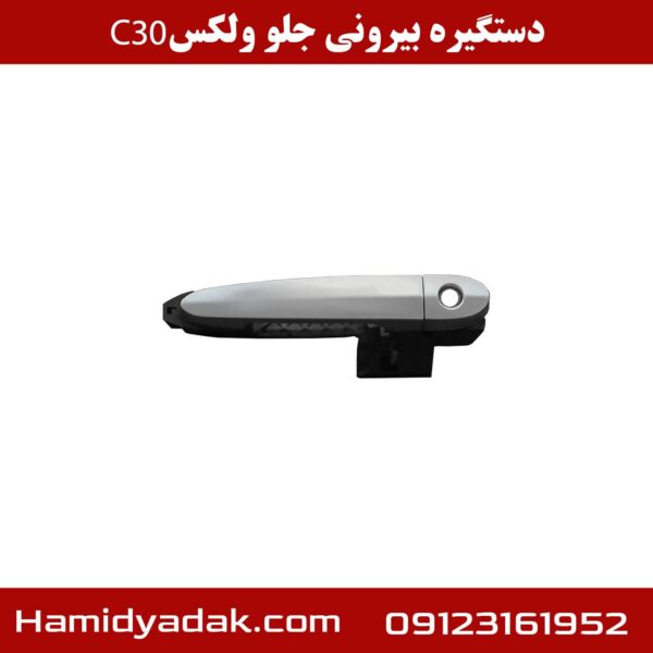 دستگیره بیرونی جلو ولکس c30