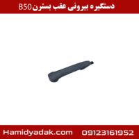 دستگیره بیرونی عقب بسترن B50