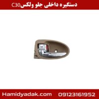 دستگیره داخلی جلو ولکس c30