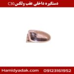 دستگیره داخلی عقب ولکس c30