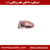 دستگیره داخلی عقب ولکس c30