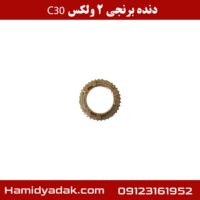 دنده برنجی 2 ولکس C30