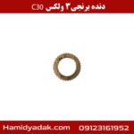 دنده برنجی 3 ولکس C30