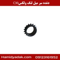 دنده سر میل لنگ ولکس C30