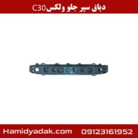 دیاق سپر جلو ولکس c30