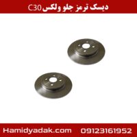 دیسک ترمز جلو ولکس c30