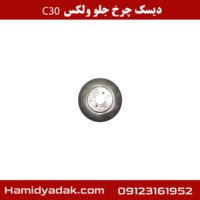 دیسک چرخ جلو ولکس C30