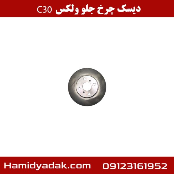 دیسک چرخ جلو ولکس C30