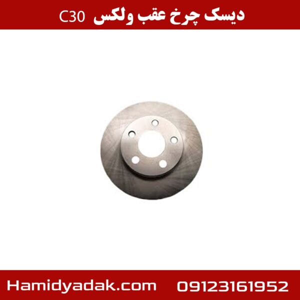 دیسک چرخ عقب ولکس C30