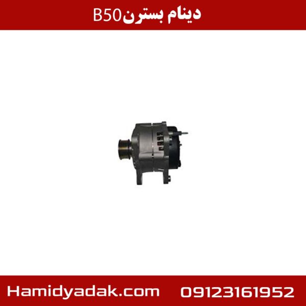 دینام بسترن B50