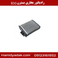 رادیاتور بخاری بسترن B50