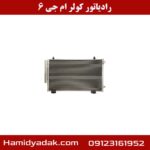 رادیاتور کولر ام جی 6