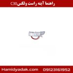 راهنما آینه راست ولکس c30