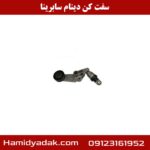 سفت کن دینام سابرینا