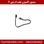 سنسور اکسیژن عقب ام جی 6