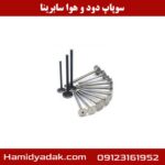 سوپاپ دود و هوا سابرینا