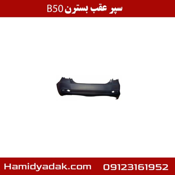 سپر عقب بسترن B50