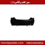 سپر عقب ولکس c30